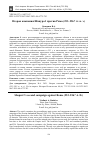 Научная статья на тему 'ВТОРАЯ КАМПАНИЯ ШАПУРА I ПРОТИВ РИМА (253-256? ГГ. Н. Э.)'