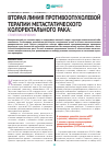 Научная статья на тему 'Вторая линия противоопухолевой терапии метастатического колоректального рака: стратегия лечения'
