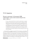 Научная статья на тему 'Второе отделение Собственной ЕИВ канцелярии: технология законотворчества. 1826–1832 гг.'