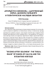 Научная статья на тему '«Вторый по соломонв»: «Царственный образ» Даниила Галицкого и политическое наследие Византии'