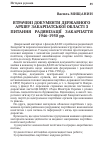 Научная статья на тему 'ВТРАЧЕНі ДОКУМЕНТИ ДЕРЖАВНОГО АРХіВУ ЗАКАРПАТСЬКОї ОБЛАСТі З ПИТАННЯ РАДЯНіЗАЦії ЗАКАРПАТТЯ 1946-1950 РР.'