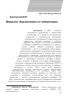 Научная статья на тему 'Введение. Фрагментация vs глобализация'