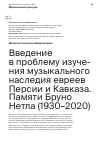 Научная статья на тему 'Введение в проблему изучения музыкального наследия евреев Персии и Кавказа. Памяти Бруно Нетла (1930–2020)'