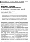 Научная статья на тему 'Введение в проблему компьютерной интерпретации прикладных формализуемых теорий'