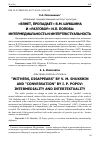 Научная статья на тему '"ВЯНЕТ, ПРОПАДАЕТ" В.М. ШУКШИНА И "РАЗГОВОР" И.П. ПОПОВА: ИНТЕРМЕДИАЛЬНОСТЬ И ИНТЕРТЕКСТУАЛЬНОСТЬ'