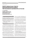 Научная статья на тему 'Выбор адекватных средств информационной защиты персонального компьютера в россии'