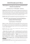 Научная статья на тему 'Выбор французского языка как средства межнационального общения на предприятиях (перевод)'
