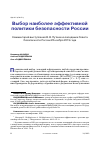 Научная статья на тему 'ВЫБОР НАИБОЛЕЕ ЭФФЕКТИВНОЙ ПОЛИТИКИ БЕЗОПАСНОСТИ РОССИИ КОММЕНТАРИЙ ВЫСТУПЛЕНИЯ В. В. ПУТИНА НА СОВЕТЕ БЕЗОПАСНОСТИ РОССИИ 22 НОЯБРЯ 2019 ГОДА'