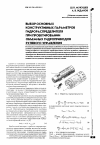 Научная статья на тему 'Выбор основных конструктивных параметров гидрораспределителя при проектировании объемных гидроприводов рулевого управления'