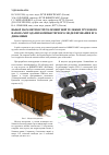 Научная статья на тему 'Выбор параметров трехэлементной тележки грузового вагона методами компьютерного моделирования его динамики'
