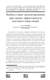 Научная статья на тему 'Выбор ставки дисконтирования при оценке эффективности реальных инвестиций'