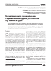 Научная статья на тему 'Вычисление групп гомоморфизмов и проверка гомоморфной устойчивости пар конечных групп'
