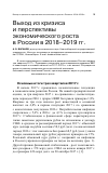 Научная статья на тему 'Выход из кризиса и перспективы экономического роста в России в 2018-2019 гг'