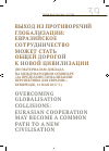 Научная статья на тему 'Выход из противоречий глобализации: Евразийское сотрудничество может стать общей дорогой к новой цивилизации'