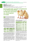 Научная статья на тему 'Выращивание цыплят-бройлеров с использованием кормовой добавки на природной основе'