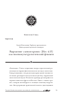 Научная статья на тему 'Выражение «жених крови» (Исх. 4:25) как лингвокультурологический феномен'