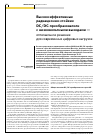 Научная статья на тему 'Высокоэффективные радиационно-стойкие DC/DC-преобразователи с низковольтными выходами - оптимальное решение для современных цифровых нагрузок'
