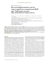 Научная статья на тему 'Высокоэффективный метод одностадийного выделения ДНК для ПЦР-диагностики Mycobacterium tuberculosis'