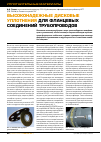 Научная статья на тему 'Высоконадежные дисковые уплотнения для фланцевых соединений трубопроводов'