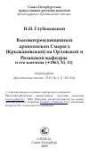 Научная статья на тему 'Высокопреосвященный архиепископ Смарагд (Крыжановский) на Орловской и Рязанской кафедрах и его кончина (+1863, XI, 11)'