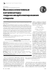 Научная статья на тему 'Высокоселективные катализаторы гидроксикарбонилирования стирола'