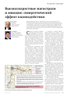 Научная статья на тему 'Высокоскоростные магистрали и авиация: синергетический эффект взаимодействия'