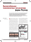 Научная статья на тему 'Высокостабильные тонкопленочные чип-резисторы фирмы Phycomp'