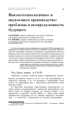 Научная статья на тему 'Высокотехнологичное и наукоемкое производство: проблемы и неопределенность будущего'