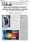 Научная статья на тему 'Высокотемпературная антикоррозионная «Броня» для стальных трубопроводов'