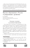 Научная статья на тему 'Высшее образование в России: от разрушения к развитию'