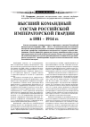 Научная статья на тему 'Высший командный состав Российской императорской гвардии в 1881 1914 гг'