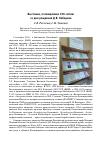 Научная статья на тему 'Выставка, посвящённая 100-летию со дня рождения Д. В. Лебедева'