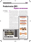 Научная статья на тему 'Выставка Productronica-2001. Первые впечатления'