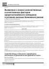 Научная статья на тему 'Выявление и анализ количественных и качественных факторов кредитоспособности заемщиков в условиях высоких банковских рисков'