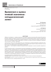 Научная статья на тему 'Выявление и оценка теневой экономики: методологический аспект'