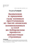 Научная статья на тему 'ВЫЯВЛЕНИЕ И ПРИДАНИЕ СУДУ ВОЕННЫХ ПРЕСТУПНИКОВ ИЗ ЧИСЛА ЯПОНСКИХ ВОЕННОПЛЕННЫХ СССР НА ХАБАРОВСКОМ ПРОЦЕССЕ: НЕИЗВЕСТНЫЕ СТРАНИЦЫ'