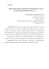 Научная статья на тему 'ВЫЯВЛЕНИЕ МЕЖПОЛУШАРНОЙ АСИММЕТРИИ У ДЕТЕЙ МЛАДШЕГО ШКОЛЬНОГО ВОЗРАСТА'