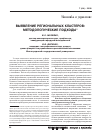 Научная статья на тему 'Выявление региональных кластеров: методологические подходы'