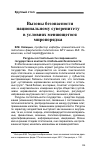 Научная статья на тему 'Вызовы безопасности национальному суверенитету в условиях меняющегося миропорядка'