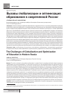 Научная статья на тему 'Вызовы глобализации и оптимизация образования в современной России'