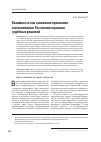 Научная статья на тему 'Взаимность как основание признания и исполнения в России иностранных судебных решений'