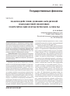 Научная статья на тему 'Взаимодействие денежно-кредитной и бюджетной политики: теоретические и практические аспекты'