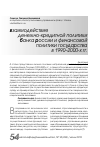 Научная статья на тему 'Взаимодействие денежно-кредитной политики Банка России и финансовой политики государства в 1990–2000-х гг'