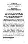 Научная статья на тему 'Взаимодействие государства и религиозных объединений в современной Западной Европе (институциональный аспект)'