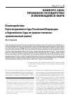 Научная статья на тему 'ВЗАИМОДЕЙСТВИЕ КОНСТИТУЦИОННОГО СУДА РОССИЙСКОЙ ФЕДЕРАЦИИ И ЕВРОПЕЙСКОГО СУДА ПО ПРАВАМ ЧЕЛОВЕКА: СРАВНИТЕЛЬНЫЙ АНАЛИЗ'