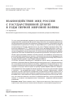 Научная статья на тему 'Взаимодействие МИД России с Государственной думой в годы первой мировой войны'
