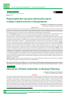 Научная статья на тему 'ВЗАИМОДЕЙСТВИЕ ОРГАНОВ ПУБЛИЧНОЙ ВЛАСТИ В СФЕРЕ СТРАТЕГИЧЕСКОГО ПЛАНИРОВАНИЯ'