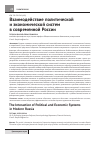 Научная статья на тему 'Взаимодействие политической и экономической систем в современной России'