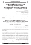 Научная статья на тему 'Взаимодействие России и Германии в сфере противодействия терроризму в конце XIX - начале XX веков'