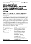 Научная статья на тему 'Взаимодействие транскрипционных факторов PAX-5 и STAT6 в патогенезе аллергической бронхиальной астмы'